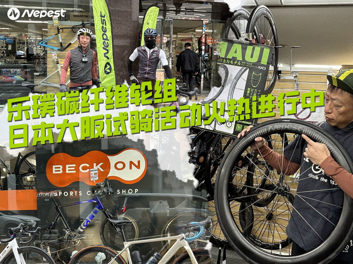 乐璞（Nepest）碳纤维轮组日本大阪试骑活动火热